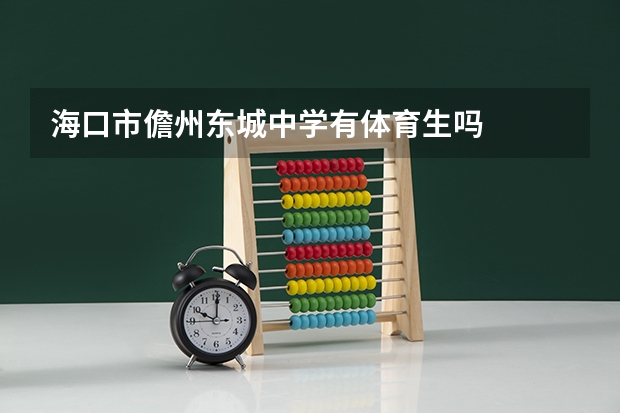 海口市儋州东城中学有体育生吗