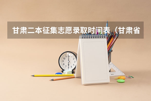 甘肃二本征集志愿录取时间表（甘肃省志愿填报时间）