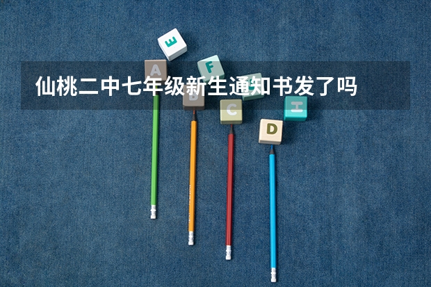 仙桃二中七年级新生通知书发了吗