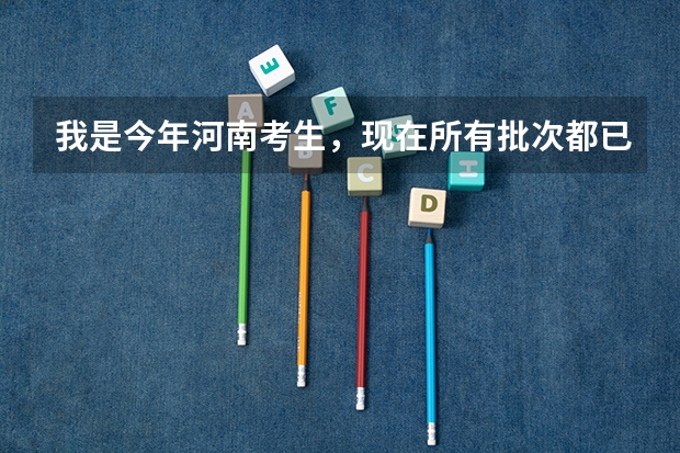 我是今年河南考生，现在所有批次都已经结束了，为什么我的录取状态还