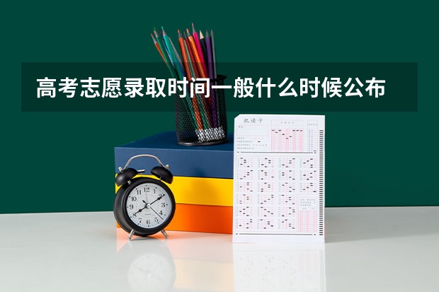 高考志愿录取时间一般什么时候公布