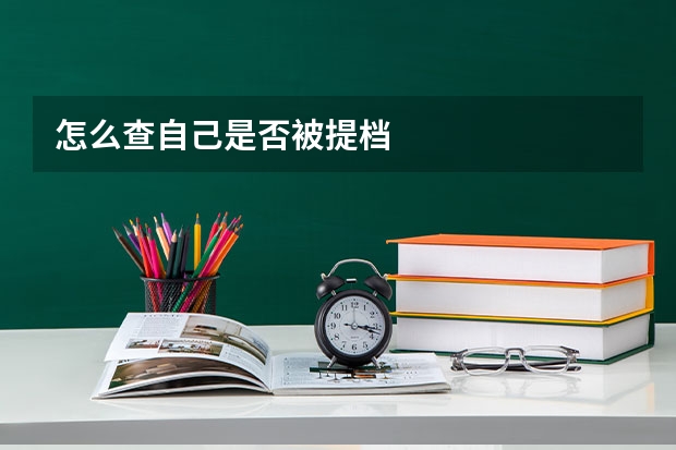 怎么查自己是否被提档