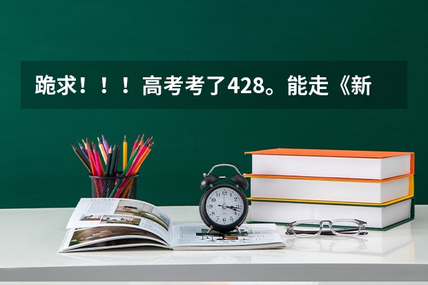 跪求!!!高考考了428。能走《新乡学院》吗?