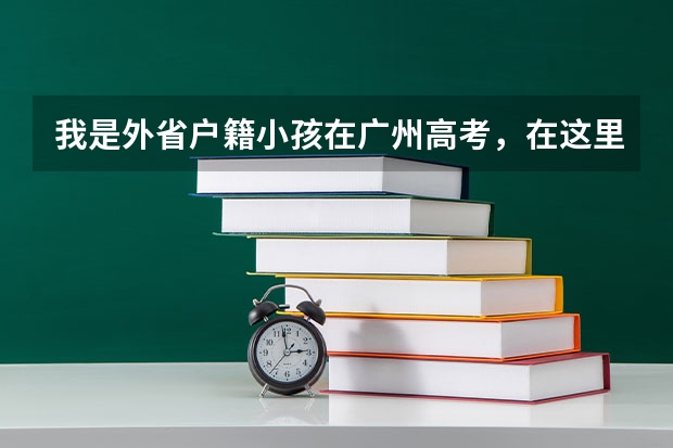 我是外省户籍小孩在广州高考,在这里买社保吗?