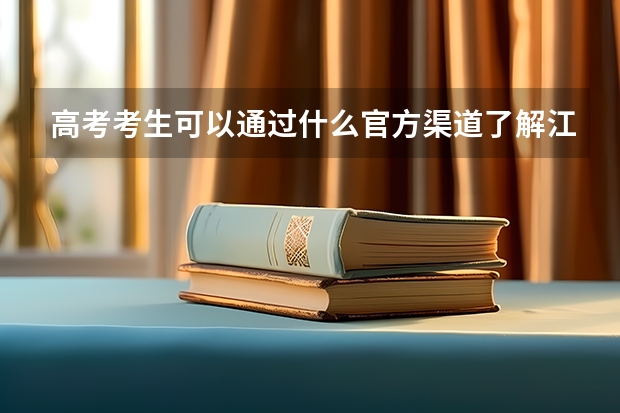 高考考生可以通过什么官方渠道了解江南大学招生信息