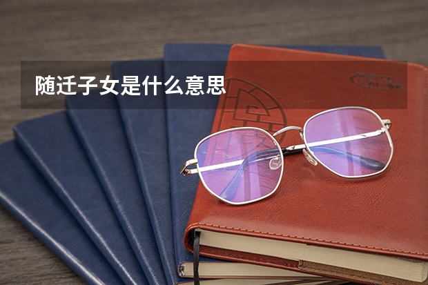 随迁子女是什么意思