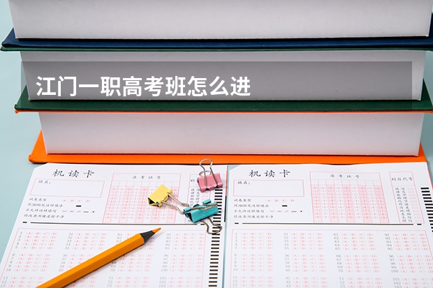 江门一职高考班怎么进