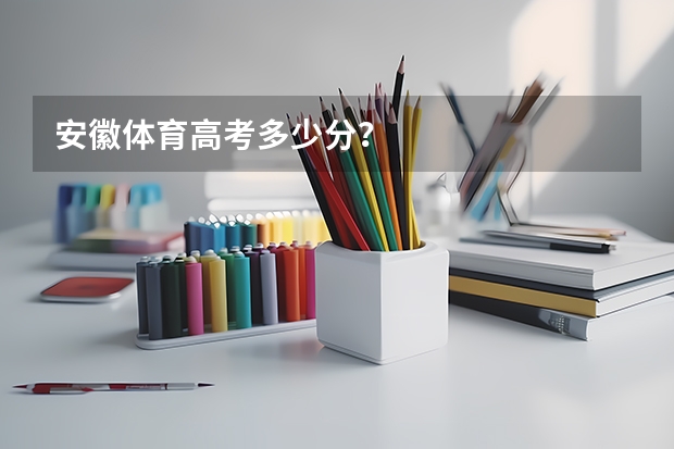 安徽体育高考多少分？