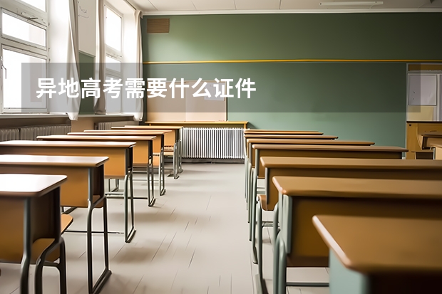 异地高考需要什么证件