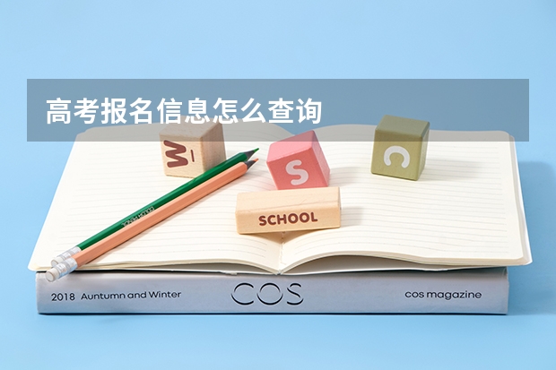 高考报名信息怎么查询
