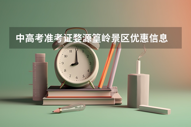 中高考准考证婺源篁岭景区优惠信息 婺源天佑中学2023年高考成绩