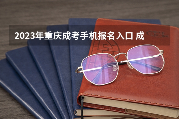 2023年重庆成考手机报名入口 成人高考手机怎么报名