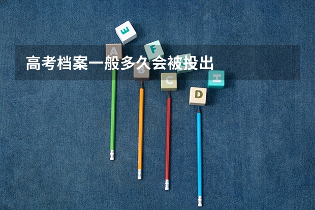 高考档案一般多久会被投出