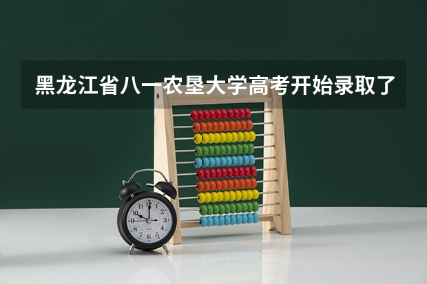 黑龙江省八一农垦大学高考开始录取了吗