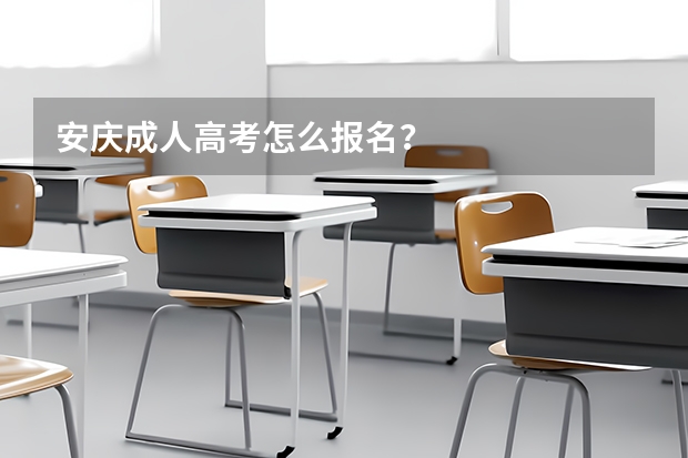 安庆成人高考怎么报名？