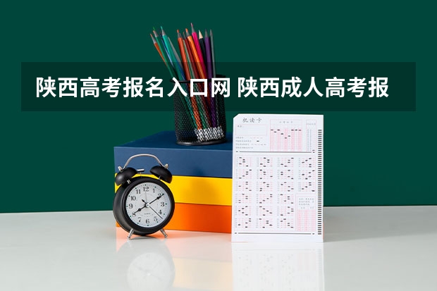 陕西高考报名入口网 陕西成人高考报名网站网址:http://www.sneac.com/