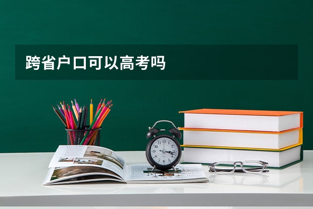 跨省户口可以高考吗