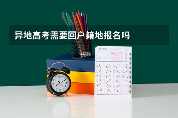 异地高考需要回户籍地报名吗