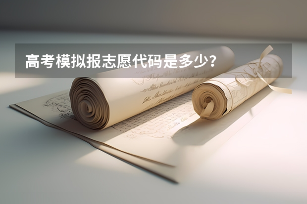 高考模拟报志愿代码是多少？
