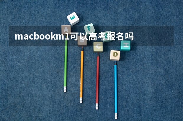 macbookm1可以高考报名吗