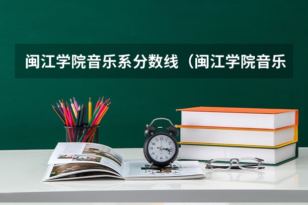 闽江学院音乐系分数线（闽江学院音乐系分数线）