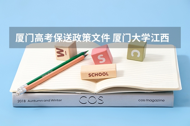 厦门高考保送政策文件 厦门大学江西录取排名