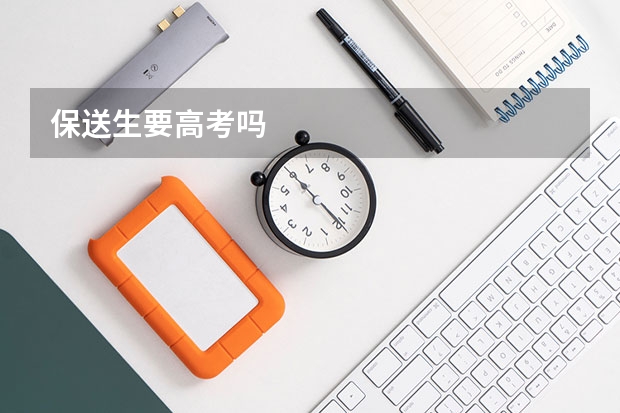 保送生要高考吗