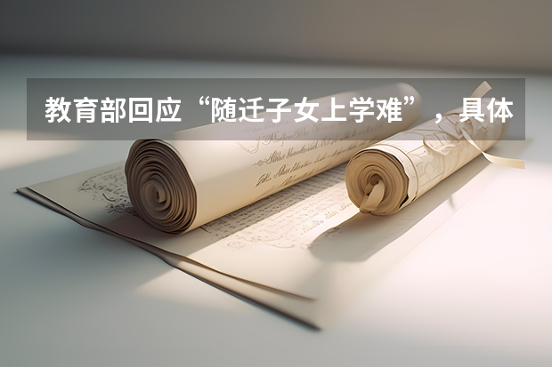 教育部回应“随迁子女上学难”，具体推出什么样的解决措施？