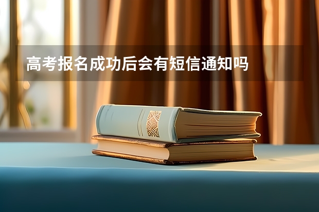 高考报名成功后会有短信通知吗