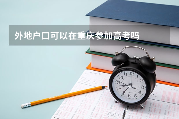 外地户口可以在重庆参加高考吗