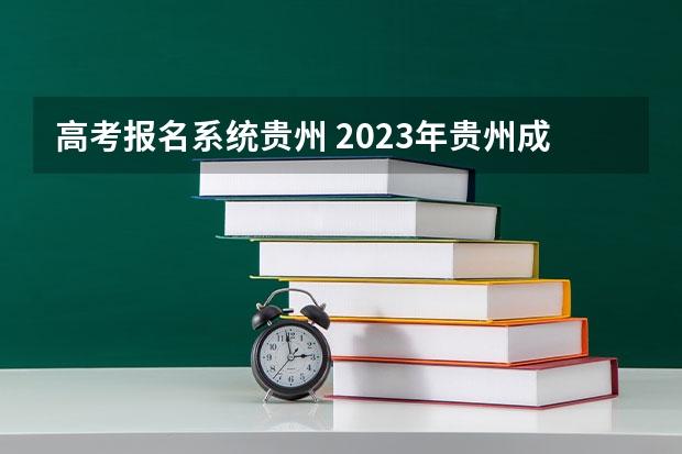 高考报名系统贵州 2023年贵州成考报名时间公布：9月15日-18日？