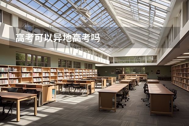 高考可以异地高考吗
