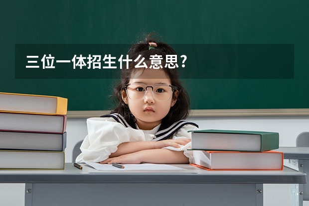 三位一体招生什么意思?
