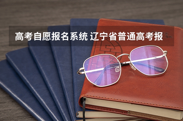 高考自愿报名系统 辽宁省普通高考报名系统官网