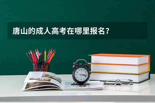 唐山的成人高考在哪里报名？
