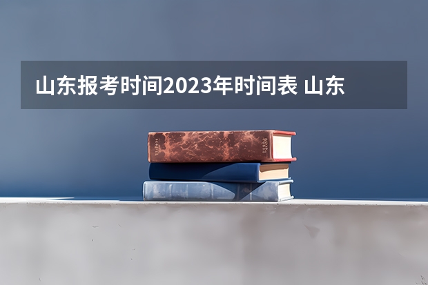 山东报考时间2023年时间表 山东高考本科录取工作结束时间
