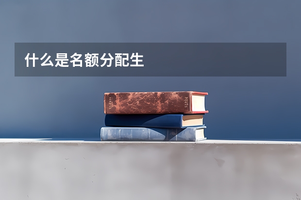 什么是名额分配生