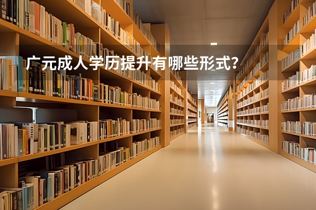 广元成人学历提升有哪些形式?