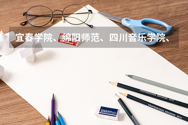 宜春学院、绵阳师范、四川音乐学院、四川外语学院播音主持专业哪个更好？这几所大学怎么样？