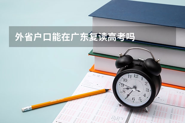 外省户口能在广东复读高考吗