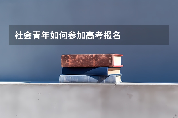 社会青年如何参加高考报名