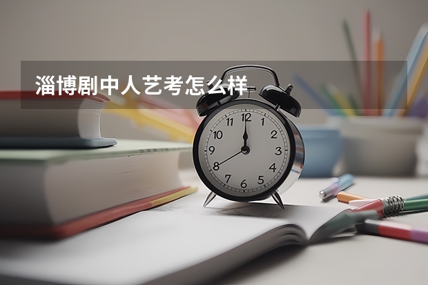 淄博剧中人艺考怎么样
