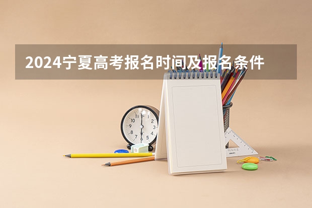 2024宁夏高考报名时间及报名条件有哪些