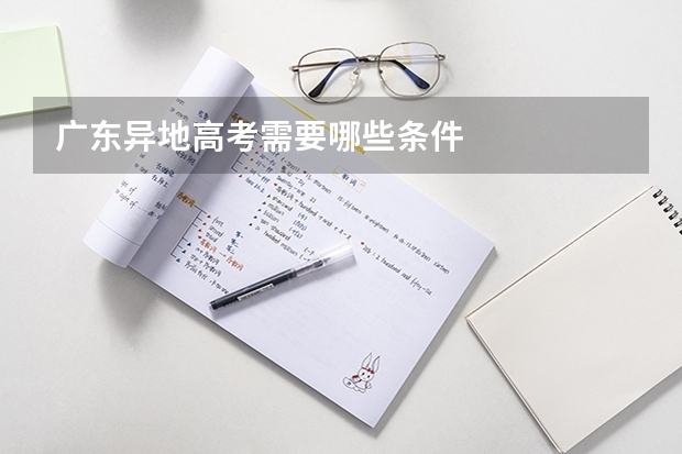 广东异地高考需要哪些条件