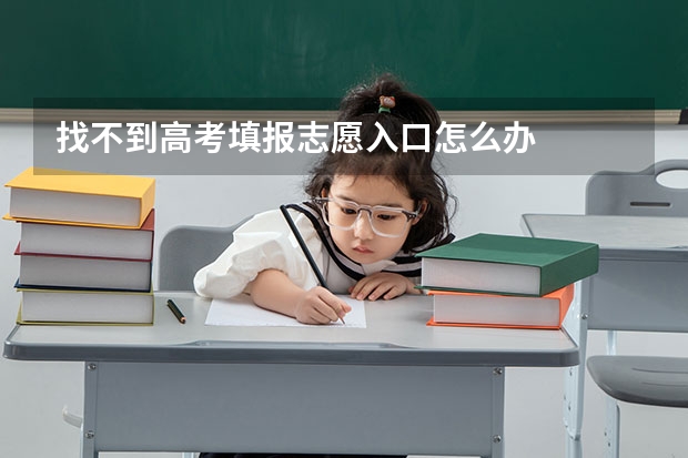 找不到高考填报志愿入口怎么办