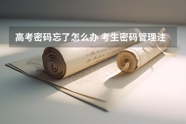 高考密码忘了怎么办 考生密码管理注意事项