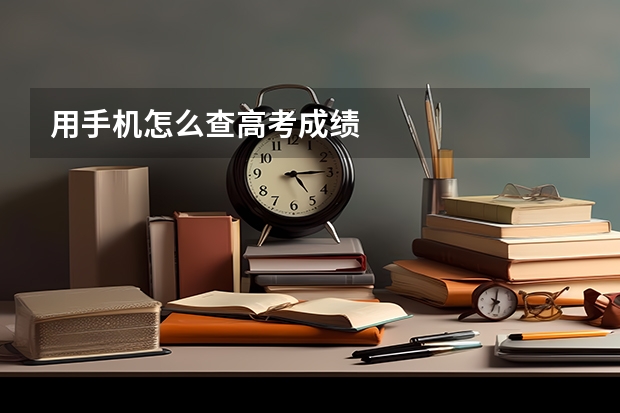 用手机怎么查高考成绩