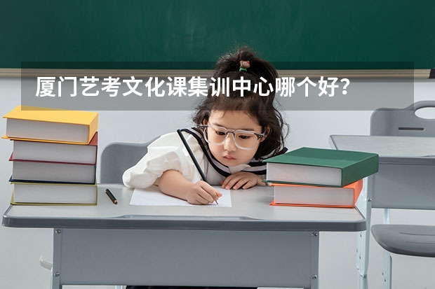 厦门艺考文化课集训中心哪个好？