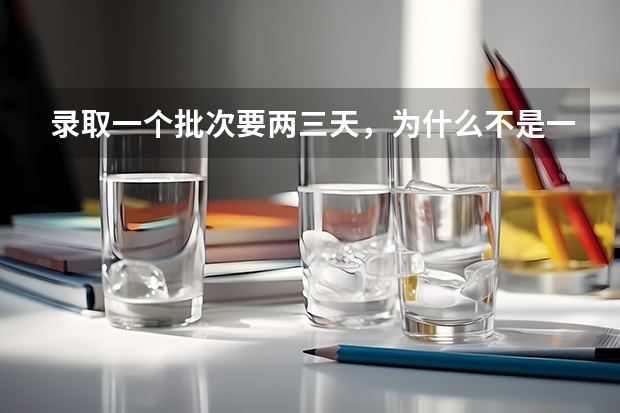 录取一个批次要两三天，为什么不是一下就公布了呢