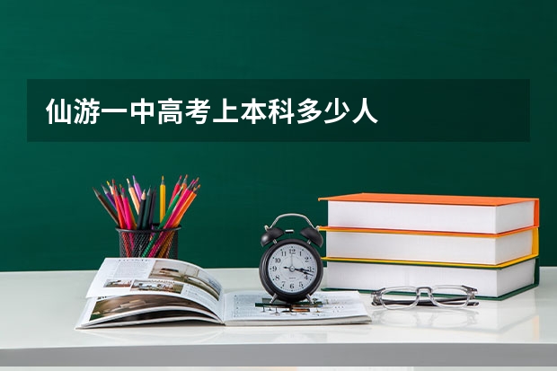 仙游一中高考上本科多少人